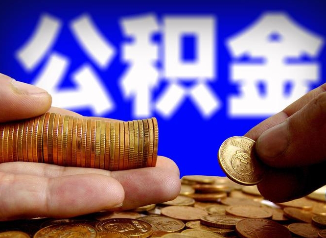 公积金成立时间-新安公积金代办平台
